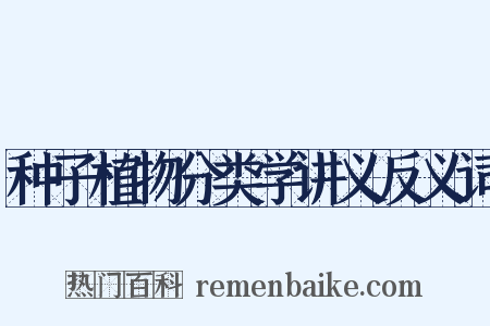 种子植物分类学讲义反义词是什么意思的图片